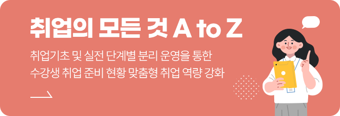 취업의 모든 것 A to Z - 취업기초 및 실전 단계별 분리 운영을 통한 수강생 취업 준비 현황 맞춤형 취업 역량 강화