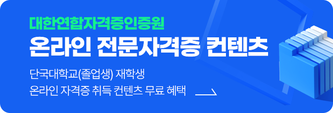 온라인 전문 자격증 컨텐츠 - 대학연합자격증인증원