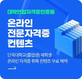 온라인 전문 자격증 컨텐츠 - 대학연합자격증인증원